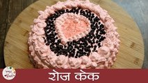 Rose Cake Recipe In Marathi | रोज केक | Valentine's Special Recipe | Cake Recipe | Archana Arte