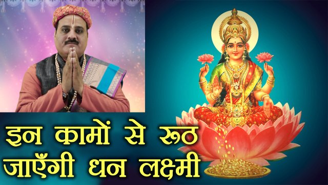 भूलकर भी ना करो ये काम वर्ना रूठ जाएगी लक्ष्मी | Astro Tips for Wealth & Money | Boldsky