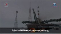 روسيا تطلق مركبة شحن إلى محطة الفضاء الدولية