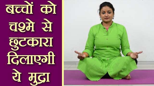 Yog Mudra to get rid of glasses | बच्चों को चश्मे से छुटकारा दिलाएगी ये मुद्रा | Boldsky