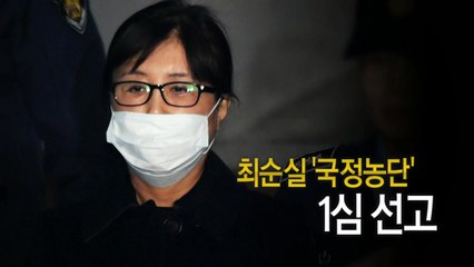 [뉴스인] "국정농단의 시작과 끝"...최순실 1심 선고 ③  / YTN