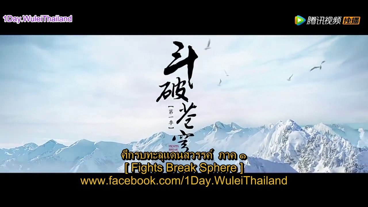 (ตัวอย่างEdit) ศึกรบทะลุแดนสวรรค์ ภาค ๑ - 斗破苍穹
