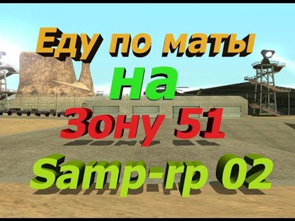 Samp-rp 02 Кража матов на Зоне 51. Геттовец :D