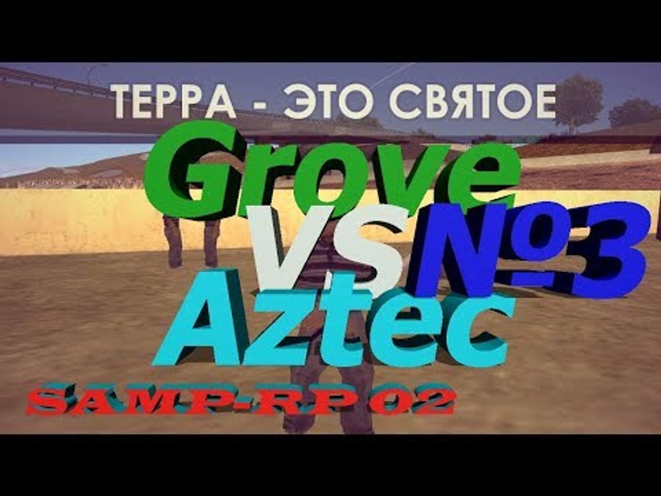 Samp-rp 02 || И ище терра с Grove