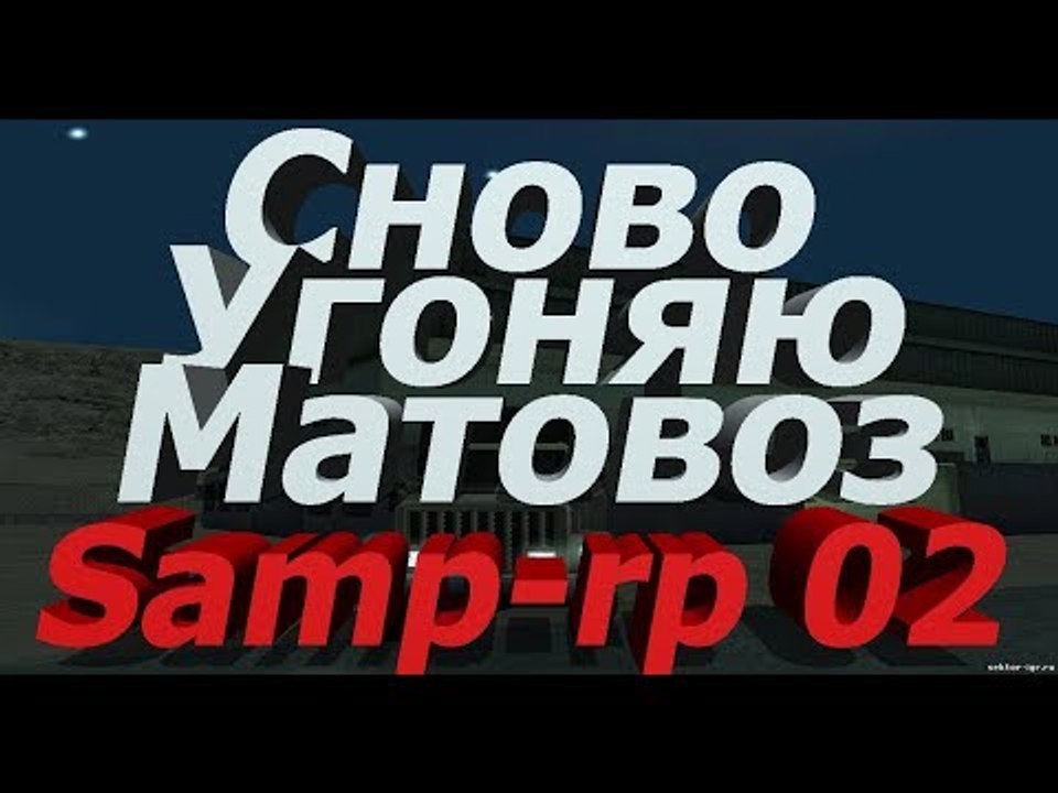 Samp-rp 02 || Aztec сново угоняю матовоз)