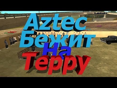 Samp-rp 02 || Aztec бежит на терру :D
