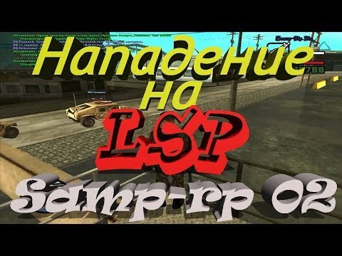 Samp-rp 02 || Aztec \\ Едим LSP