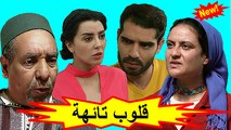 HD المسلسل المغربي الجديد - قلوب تائهة - الحلقة 1  شاشة كاملة