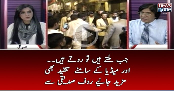 Jab Miltay Hain Tu Rotay Hain Aur Media Kay Samnay Tanqeed