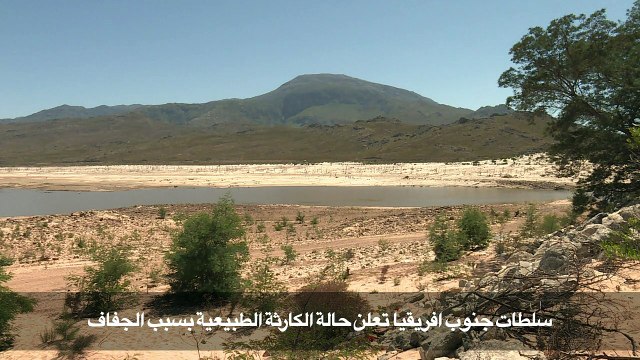 جنوب افريقيا تعلن حالة الكارثة الطبيعية بسبب الجفاف