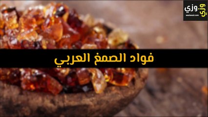 فواد الصمغ العربي