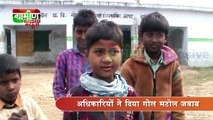 Sarkari School की हालत - उत्तरप्रदेश (UttarPradesh) मे