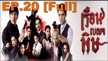 เรือนเบญจพิษ EP.20 | วันที่ 13 กุมภาพันธ์ 2561