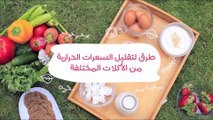 How To Eat Carbs & Lose Weight?| طرق لتقليل السعرات الحرارية من النشويات وقت الدايت