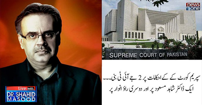 #SupremeCourt Kay Ahkamaat 2 #JIT Bani.. Aik Dr.Shahid Masood Aur Dusari #RaoAnwar Ki