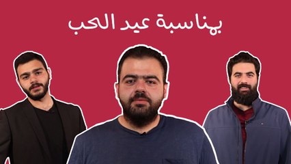 ❤ بمناسبة عيد الحب: هالفيديو مش للمرتبطين, هالفيديو للسناغل لأن بتستاهلوا
