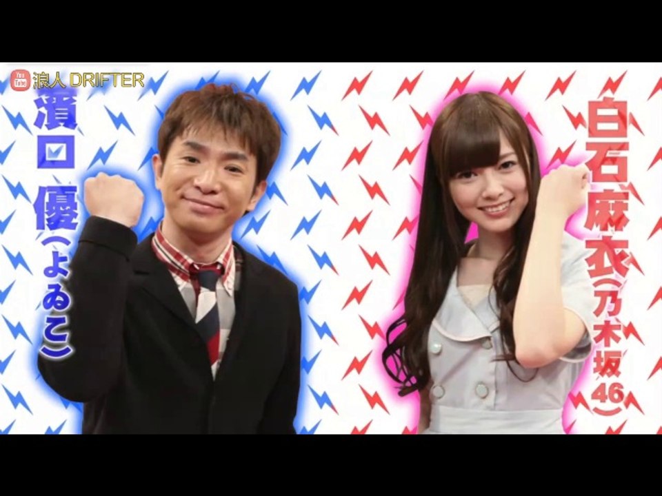 130416 バチバチエレキテる【乃木坂46 白石麻衣】