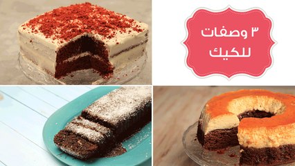 Download Video: أسهل وصفات لعمل كيكات (قدرة قادر-شاتوه-رد فلفت) | Cream Caramel, Red Velvet & Chateau Cake Recipes