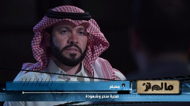 ليلة تقلب حياة مسفر رأساً على عقب.. لتبدأ قصته مع السحر