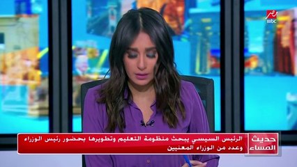 الرئيس السيسي يبحث منظومة التعليم و تطويرها بحضور رئيس الوزراء و عدد من الوزراء المعنيين.