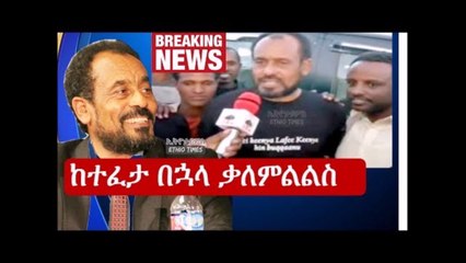 Ethiopia Bekele Gerba Interview VOA በቀለ ገርባ ከተፈታ በኋላ ለመጀመሪያ ጊዜ ተናገረ
