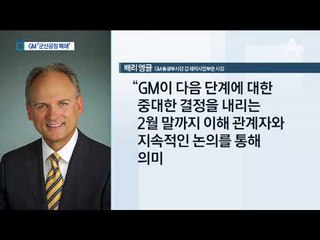 한국GM 군산공장 폐쇄…2천 명 일자리 잃는다