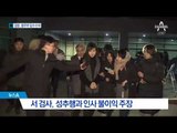 성추행 조사단, 법무부 검찰국 전격 압수수색