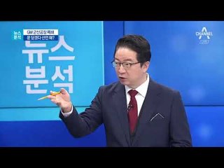 [뉴스분석]‘정부 자금 지원하라’ 한국GM의 엄포?