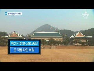 靑, 대북확성기 방송 중단·군 핫라인 복원 검토