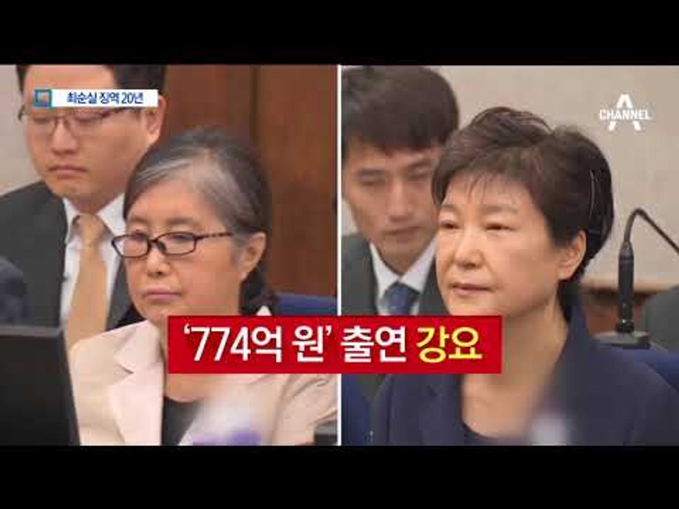 최순실 징역 20년·벌금 180억…신동빈 법정구속