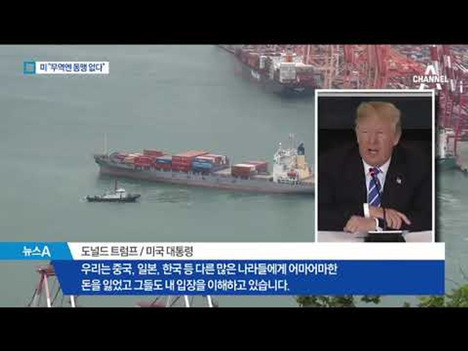 트럼프 “무역엔 동맹 없다”…한국에 ‘보복 세금’?