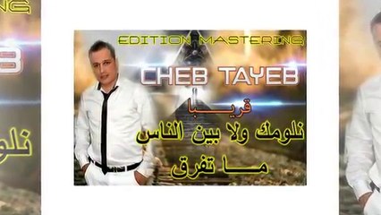 cheb tayeb 2018 نلومك ولا بين الناس مــــــــــا تـفــــرق