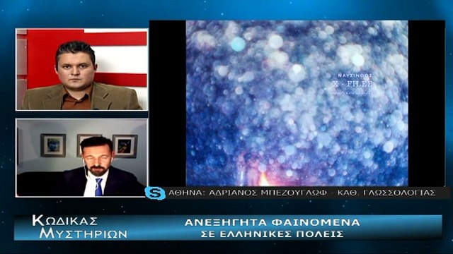 Κώδικας Μυστηρίων (10-2-2018) μέρος Β' : ΑΝΕΞΗΓΗΤΑ ΦΑΙΝΟΜΕΝΑ ΣΤΗΝ ΕΛΛΑΔΑ-ΑΤΙΑ-ΦΩΤΕΙΝΕΣ ΣΦΑΙΡΕΣ-ΦΑΣΜΑΤΙΚΕΣ ΟΝΤΟΤΗΤΕΣ -ΜΥΣΤΗΡΙΑ ΣΠΗΛΑΙΩΝ-X-FILES ΕΛΛΑΔΟΣ!
