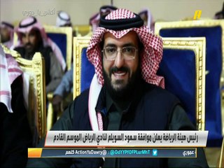 #وليد_الفراج: سعود السويلم يكمل التغييرات الكبيرة في رئاسة الأندية السعودية برئاسته لنادي الرياض بعد إقناع معالي رئيس هيئة الرياضة له.. نادي الرياض يستحق أن يكون بمكانة أي فريق عاصمي