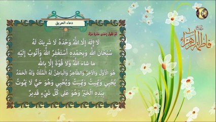 دعاء الصباح للسيدة فاطمة الزهراء عليها السلام والمسمى بدعاء الحريق - مع التكرارات