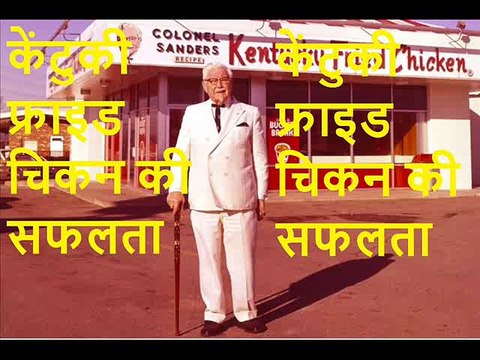 केंटुकी फ्राइड चिकन की सफलता Kentucky Fried Chicken Ki Safalta
