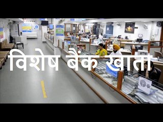 विशेष बैंक खाता Vishesh Bank Khata