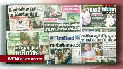 นิวคุยเคาะเจาะข่าว | ช่วงที่ 1 | 14 ก.พ. 61  | NEW18