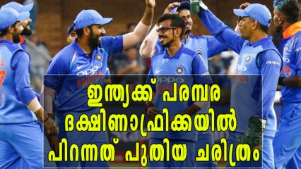 ദക്ഷിണാഫ്രിക്കയില്‍ ഇന്ത്യക്ക് ചരിത്ര പരമ്പര | Oneindia Malayalam