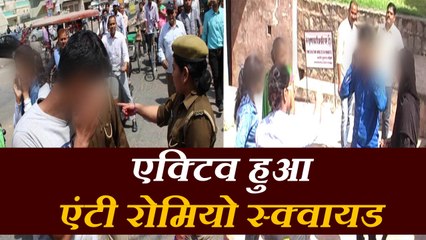 वैलेंटाइन-डे से एक दिन पहले एक्टिव हुआ एंटी रोमियो स्क्वायड, सुरक्षा मिलेगी या मार?