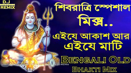 Ei Je Akash Ar Ei Je Mati (Old Bengali Bhakti Mix) || 2018 Latest Shavratri Special Mix