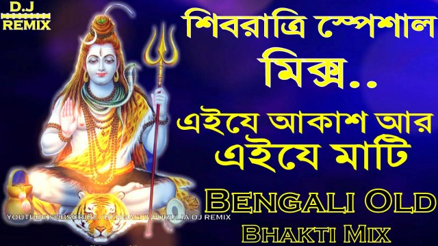 Ei Je Akash Ar Ei Je Mati (Old Bengali Bhakti Mix) || 2018 Latest Shavratri Special Mix