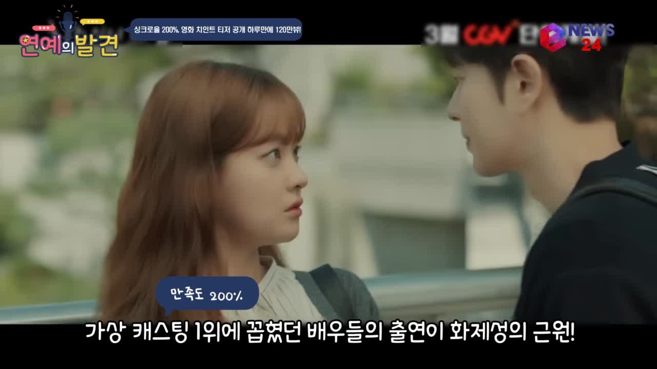 싱크로율 200%, 영화 '치인트' 티저 공개 하루만에 120 만뷰 돌파하며 화제!
