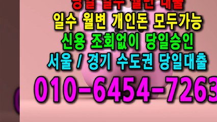 당일 일수 월변 대출 개인돈 신용 신용조회 당일승인 서울일수 경기일수 수도권일수 당일대출 카톡대출 신용등급 개인돈가능 (8)