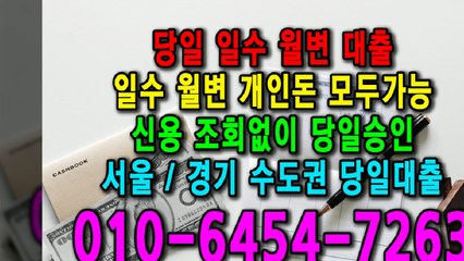 당일 일수 월변 대출 개인돈 신용 신용조회 당일승인 서울일수 경기일수 수도권일수 당일대출 카톡대출 신용등급 개인돈가능 (9)