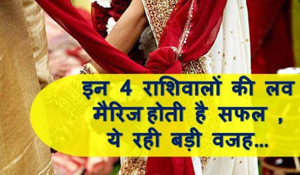 इन 4 राशिवालों की लव मैरिज होती हे सफल जीवन भर रहते हे खुशहाल ,कही आप भी तो नहीं वो भाग्यशाली