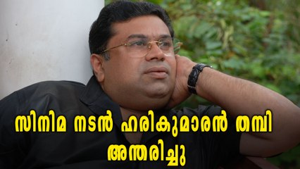 സിനിമ നടന്‍ ഹരികുമാരന്‍ തമ്പി അന്തരിച്ചു | Oneindia Malayalam
