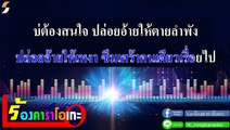 ให้น้องไปสา คาราโอเกะ - เบิ้ล ปทุมราช Midi Karaoke