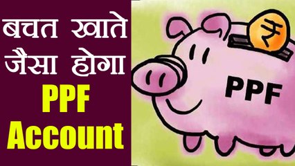 Saving Account जैसा होगा PPF Account, 5 साल से पहले निकाल सकेंगे money । वनइंडिया हिंदी