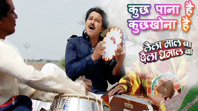 कुछ पाना है कुछ खोना है - Full Video Songs 2017| लैला माल बा छैला धमाल बा | Karan Khan, Shikha